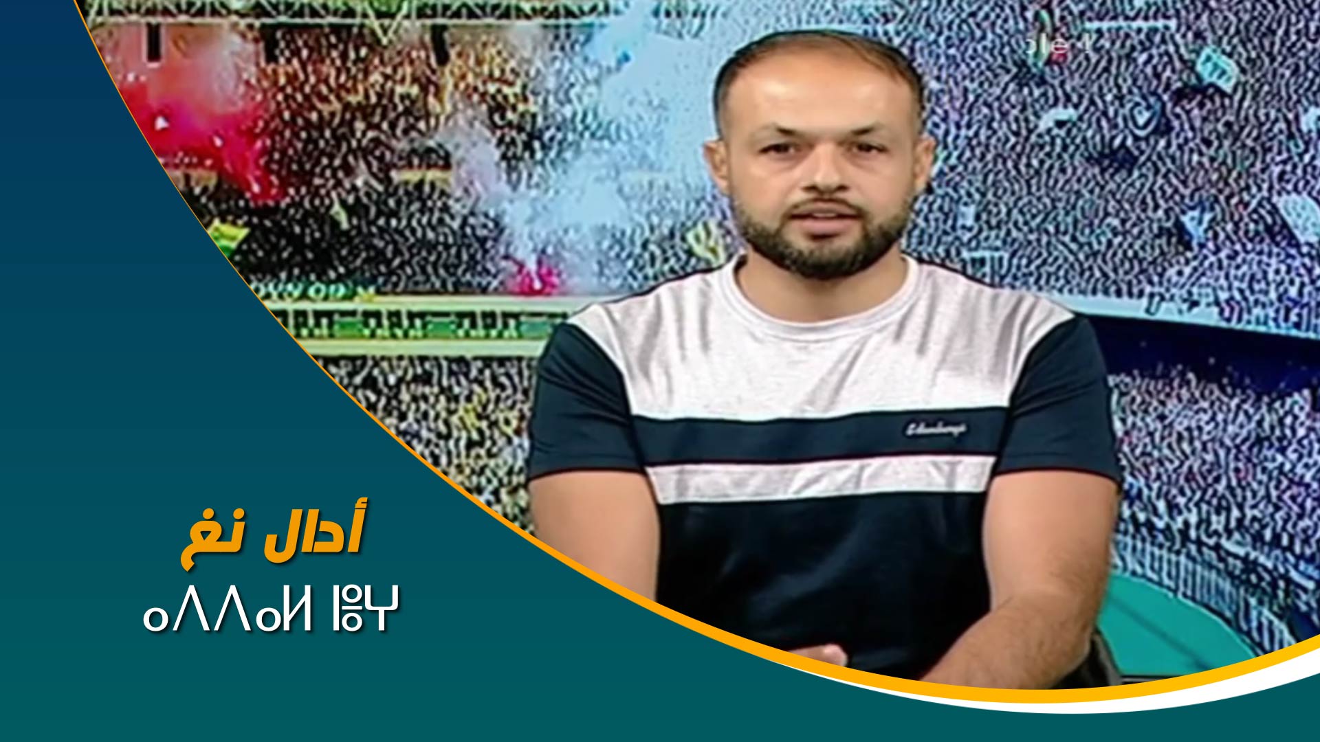 ⴰⴷⴷⴰⵍ ⵏⴻⵖ	أدال نغ