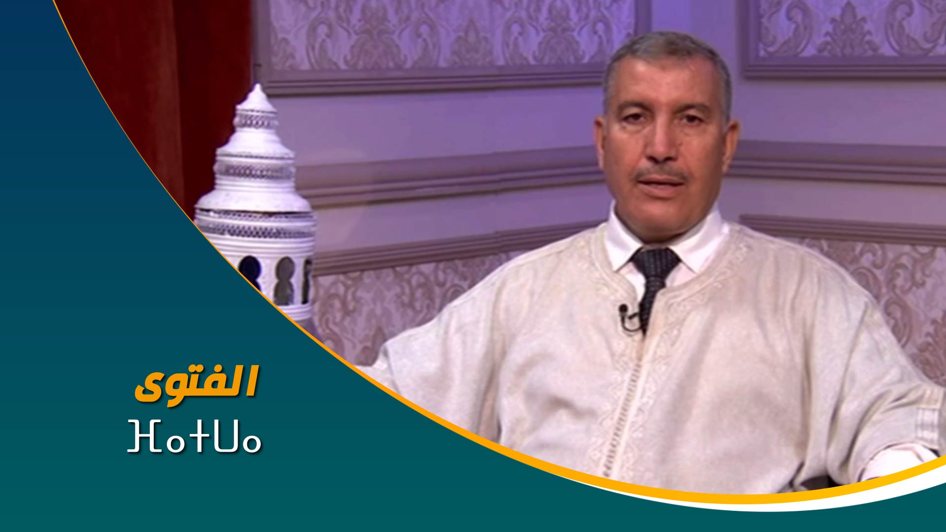 ⴼⴰⵜⵡⴰ	الفتوى