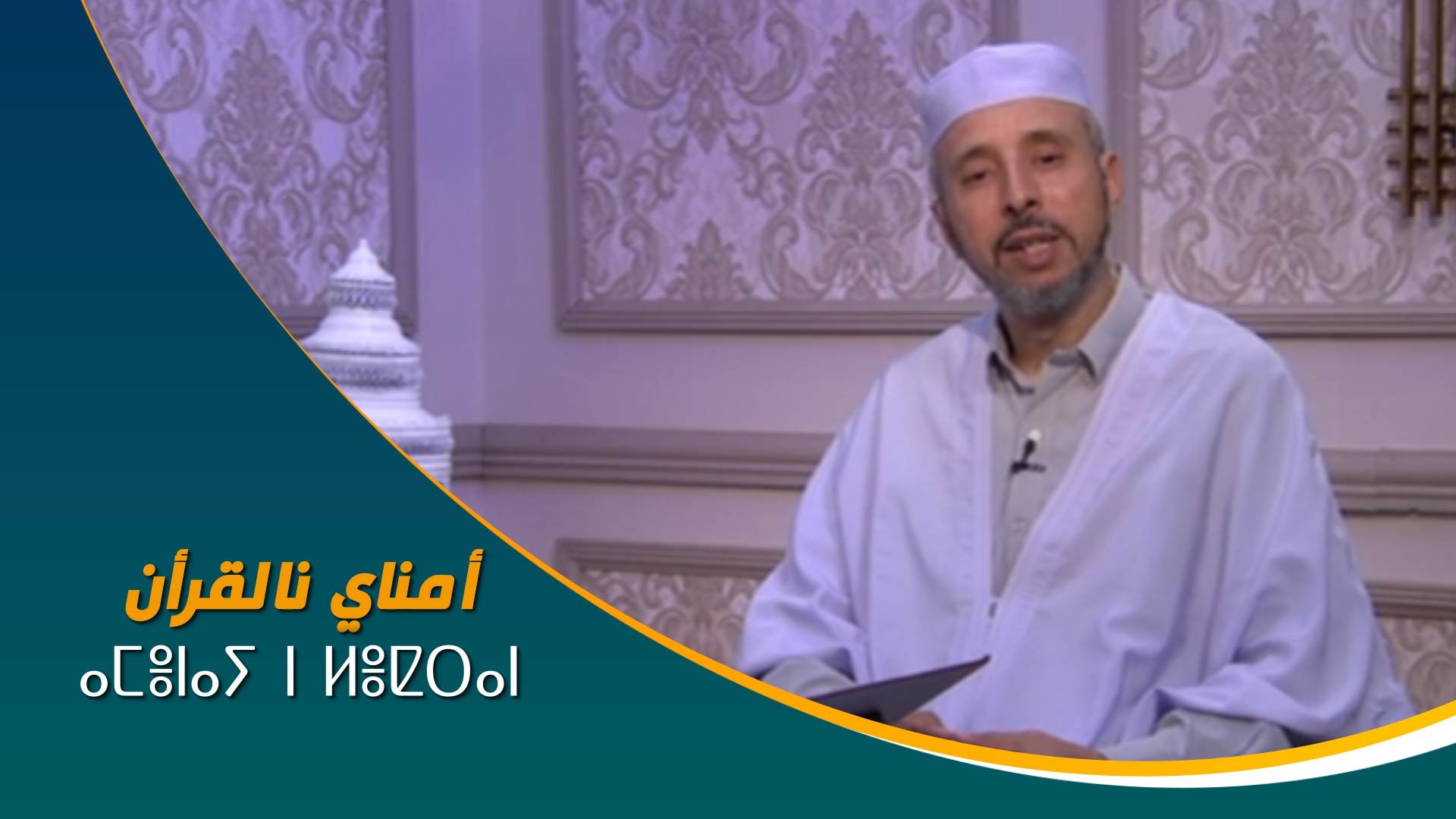 ⴰⵎⴻⵏⴰⵢ ⵏ ⵍⴻⵇⵔⴰⵏ	أمناي نالقرأن