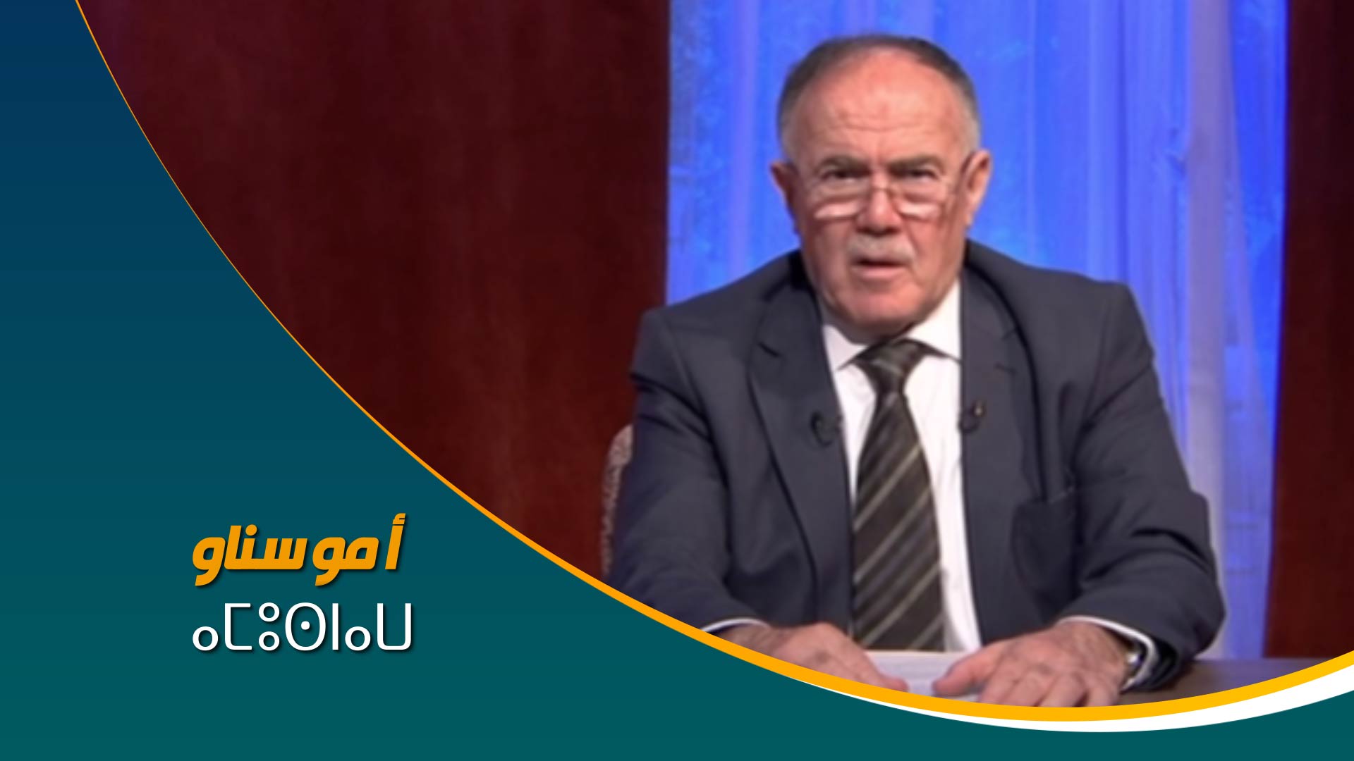 ⴰⵎⵓⵙⵏⴰⵡ	أموسناو 