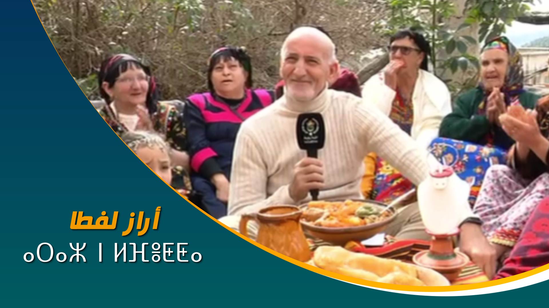 ⴰⵔⴰⵣ ⵏ ⵍⴼⴻⵟⵟⴰ	أراز لفطا