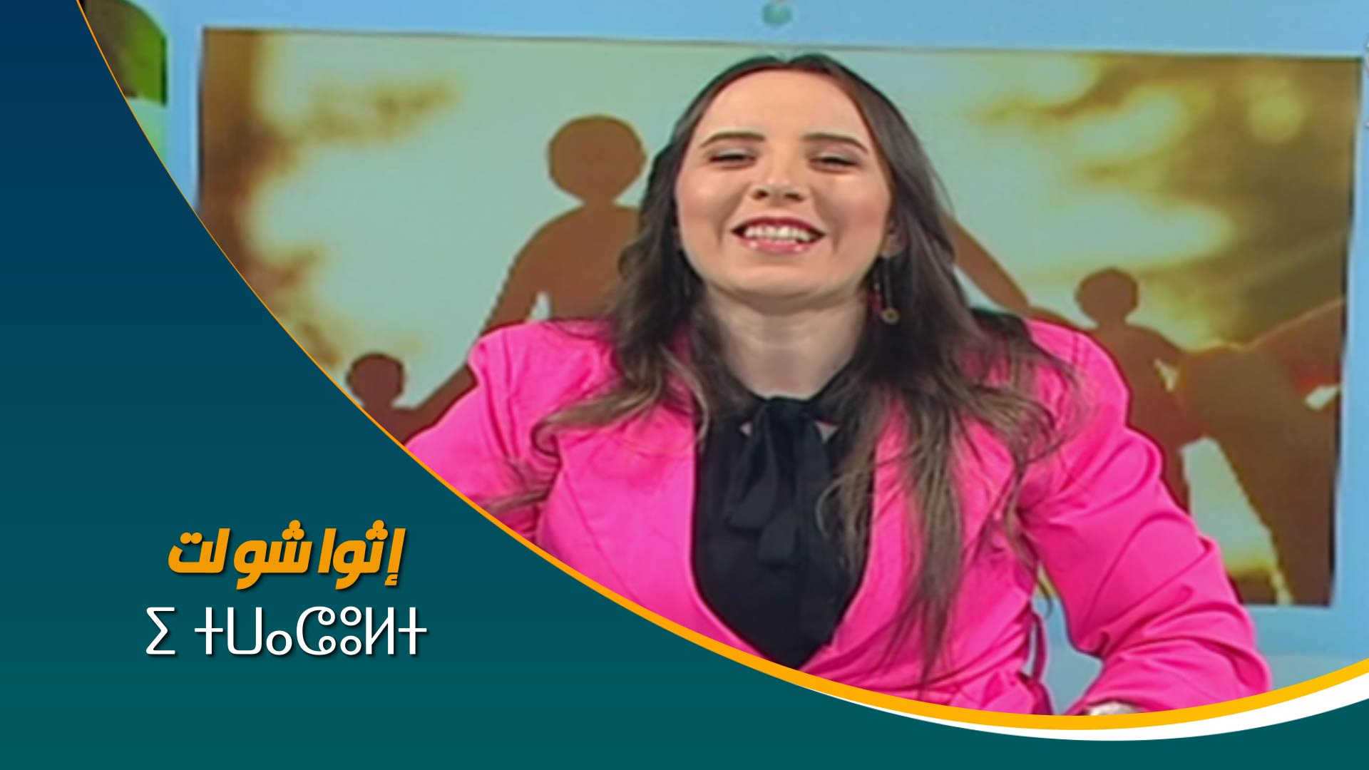 ⵉ ⵜⵡⴰⵛⵓⵍⵜ	إثواشولت