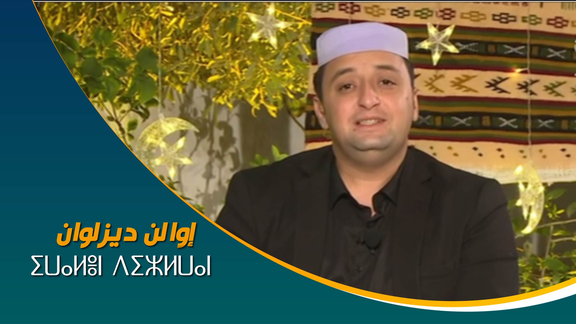 ⵉⵡⴰⵍⴻⵏ ⴷⵉⵣⵍⵡⴰⵏ	إوالن ديزلوان