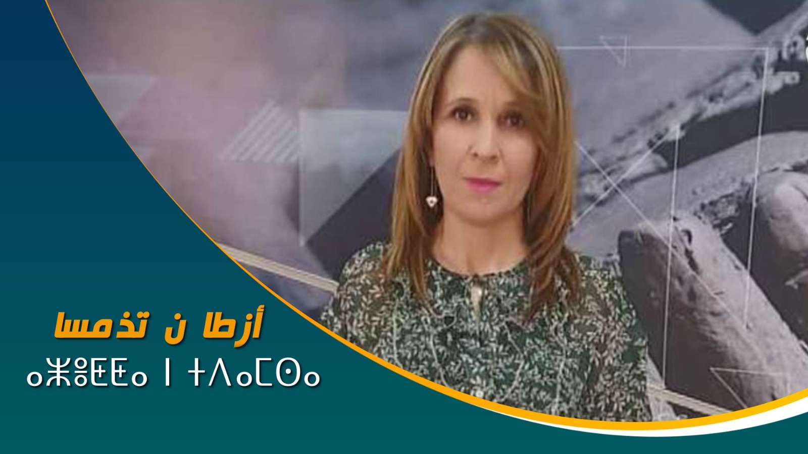 ⴰⵥⴻⵟⵟⴰ ⵏ ⵜⴷⴰⵎⵙⴰ	أزطا ن تذمسا