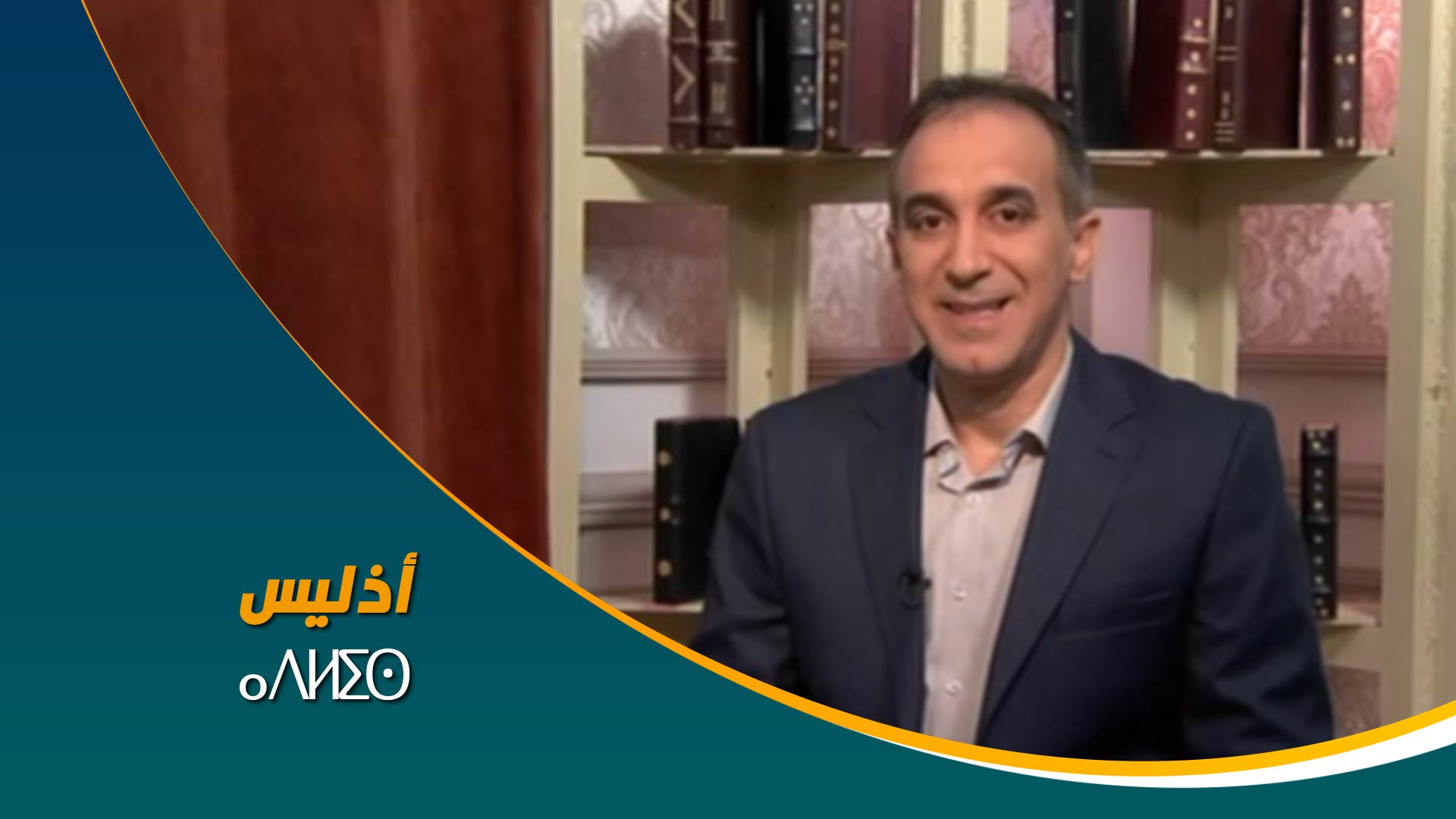 ⴰⴷⵍⵉⵙ	أذليس