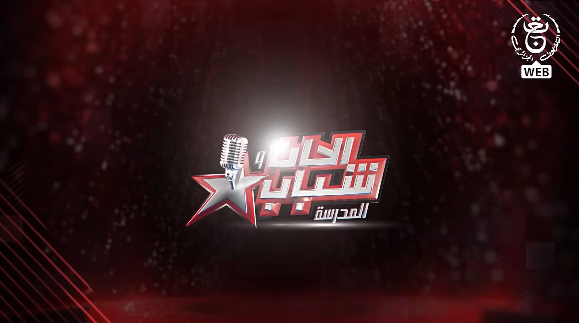 ألحان وشباب