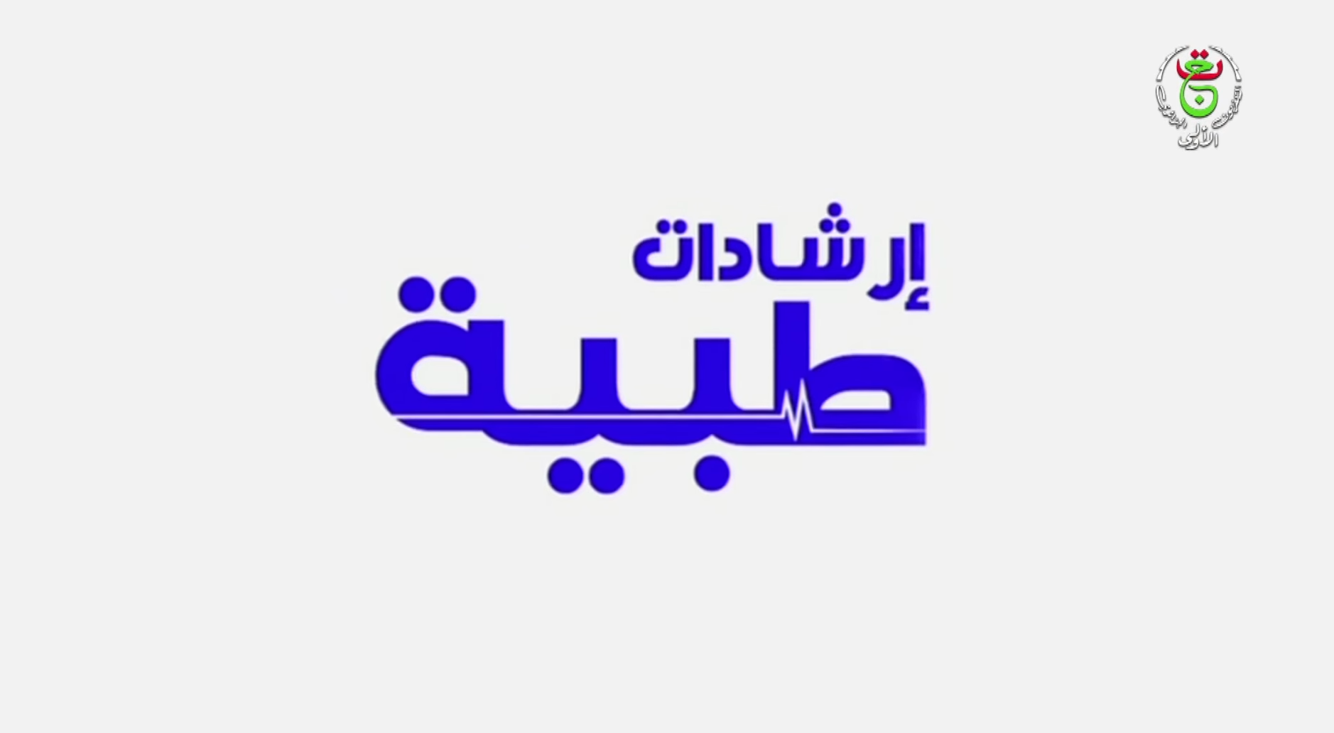 إرشادات طبية