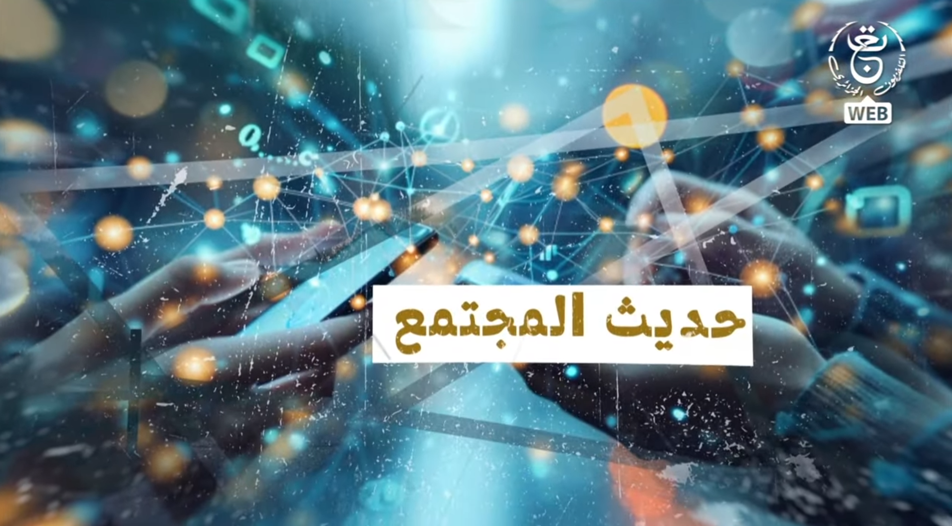 حديث المجتمع