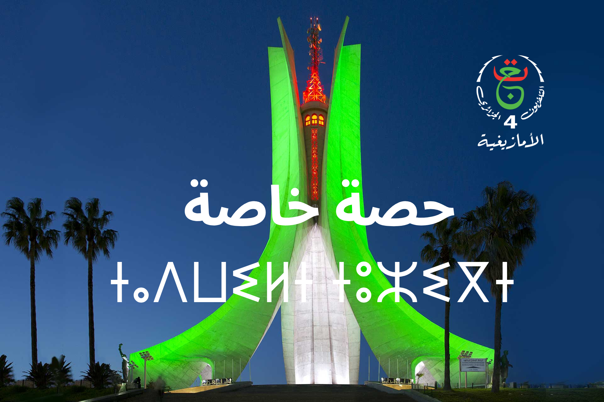 حصة خاصة ⵜⴰⴷⵡⵉⵍⵜ ⵜⵓⵣⵉⴳⵜ 