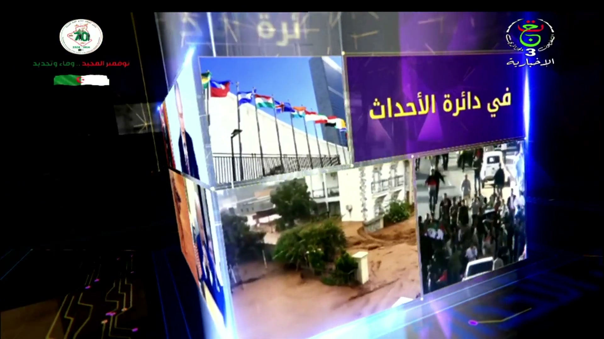 في دائرة الاحداث