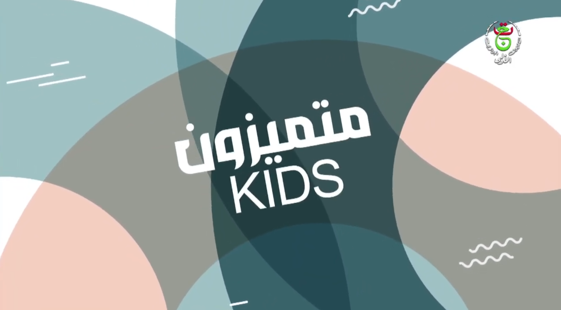 متميزونKIDS
