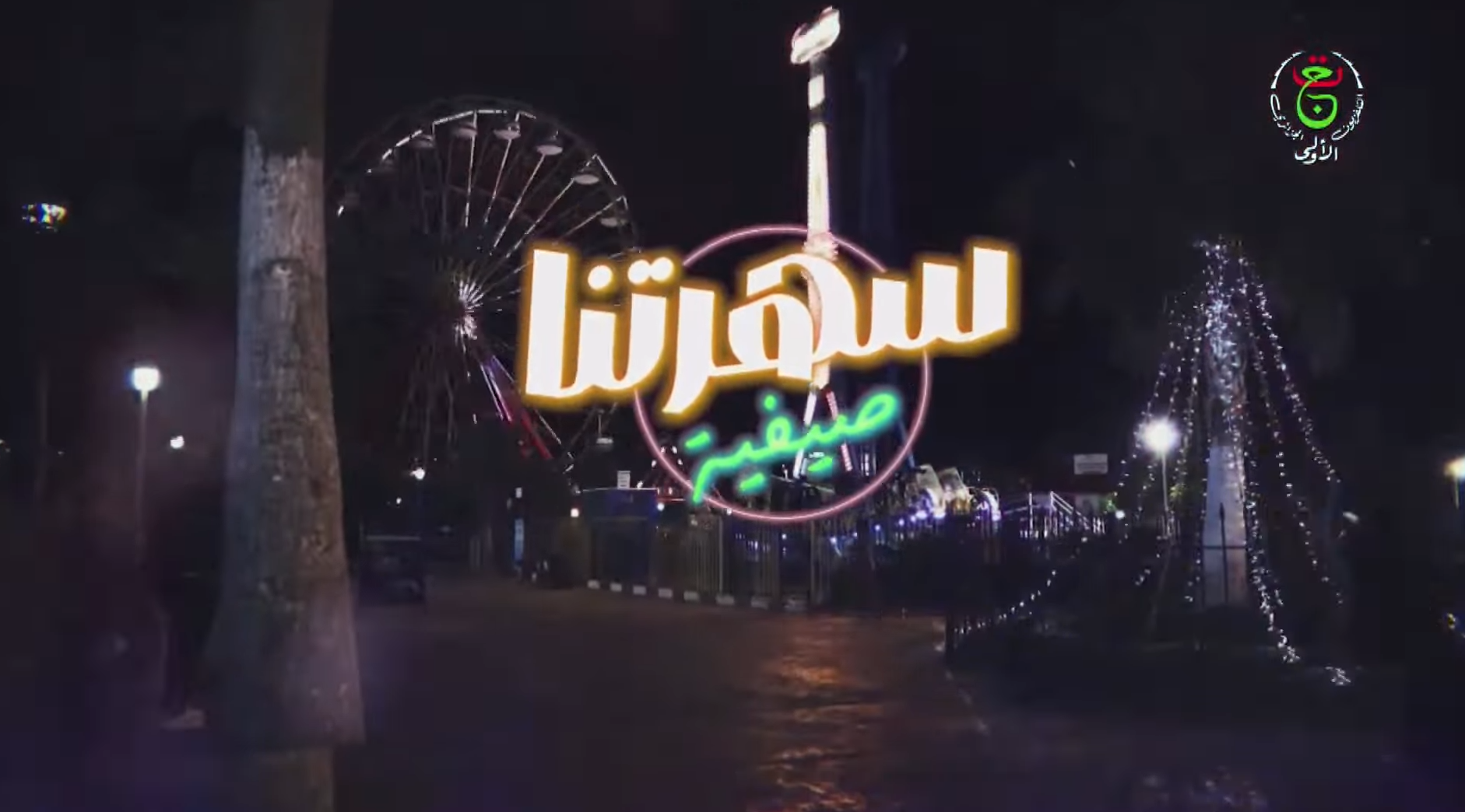 سهرتنا صيفية